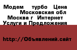 Модем 4g турбо › Цена ­ 3 000 - Московская обл., Москва г. Интернет » Услуги и Предложения   